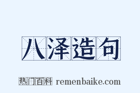 八泽造句是什么意思的图片